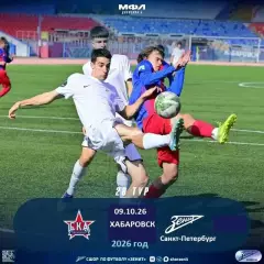 СКА Хабаровск (Мол) - Зенит СП (Мол) - 2026 / 2027 г. (9.10.2026)
