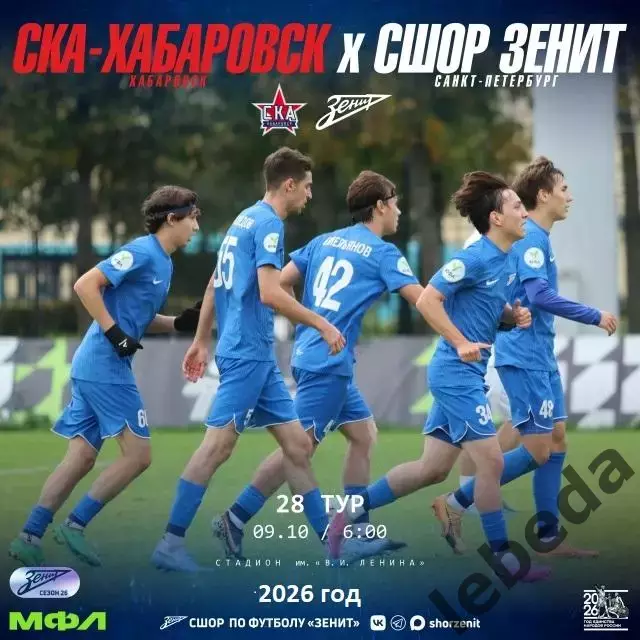 СКА Хабаровск (Мол) - Зенит СП (Мол) - 2026 / 2027 год. (9.10.2026)