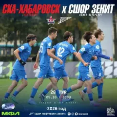 СКА Хабаровск (Мол) - Зенит СП (Мол) - 2026 / 2027 год. (9.10.2026)