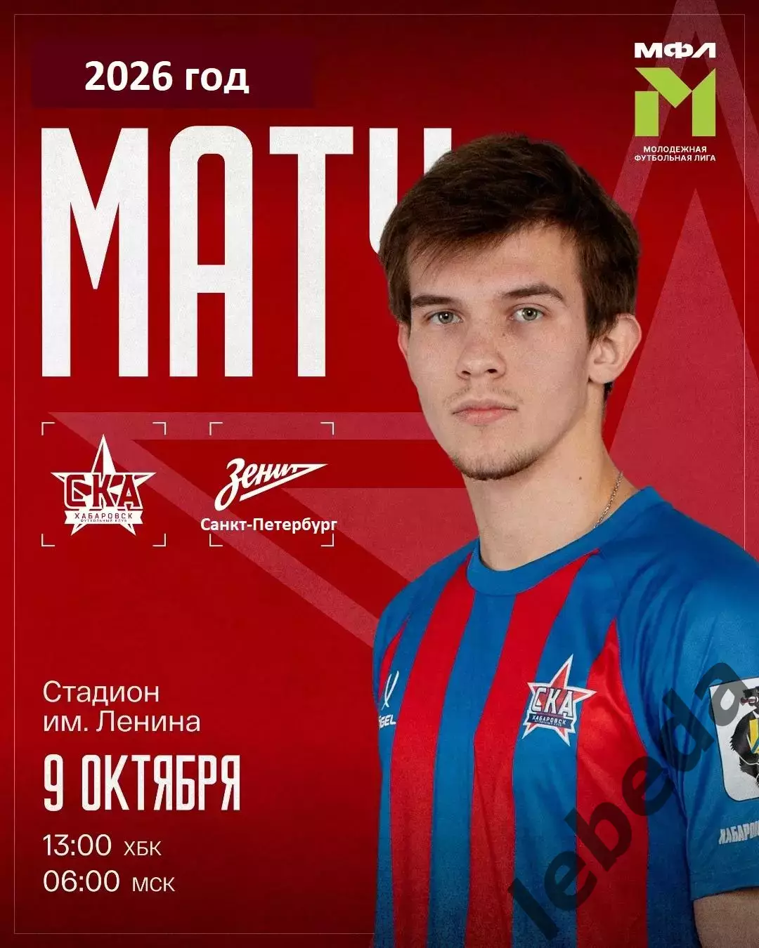 СКА Хабаровск (Мол) - Зенит СП (Мол) - 2026 / 2027 год. (9.10.26)