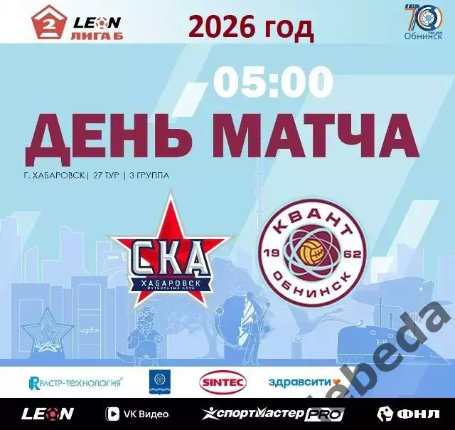 СКА -2 Хабаровск- Квант Обнинск - 2026 / 2027 го. (10.10.26)