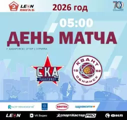 СКА -2 Хабаровск- Квант Обнинск - 2026 / 2027 го. (10.10.26)