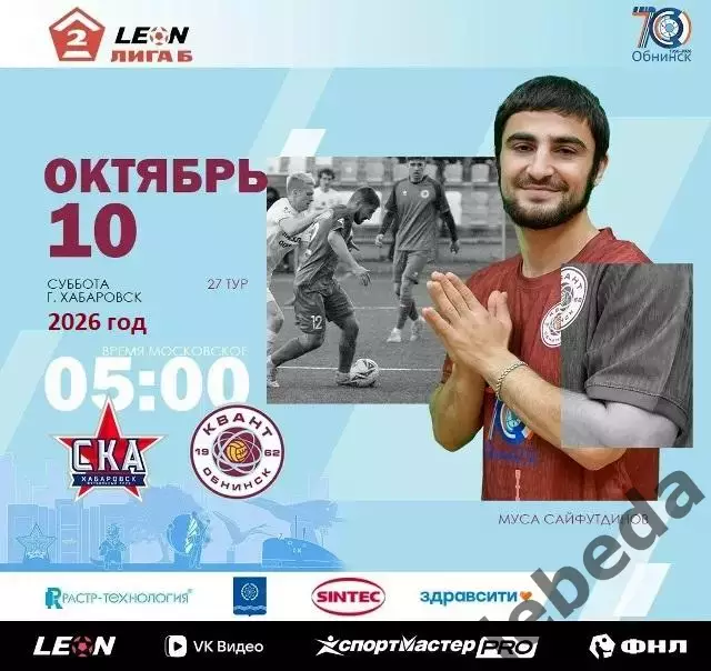 СКА -2 Хабаровск- Квант Обнинск - 2026 / 2027 го. (10.10.26)