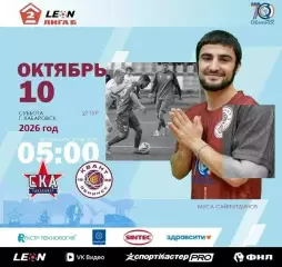 СКА -2 Хабаровск- Квант Обнинск - 2026 / 2027 го. (10.10.26)