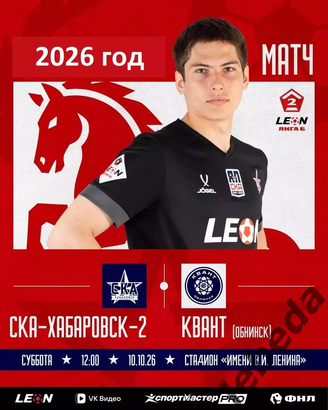 СКА -2 Хабаровск- Квант Обнинск - 2026 / 2027 г. (10.10.26)