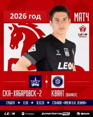 СКА -2 Хабаровск- Квант Обнинск - 2026 / 2027 г. (10.10.26)