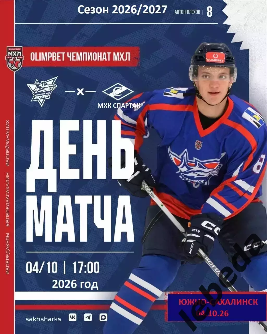 Сахалинские Акулы - МХК Спартак Москва - 2026 / 2027 г. (4.10.26)