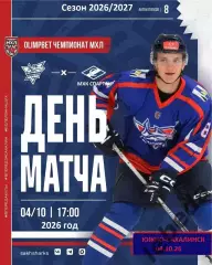 Сахалинские Акулы - МХК Спартак Москва - 2026 / 2027 г. (4.10.26)