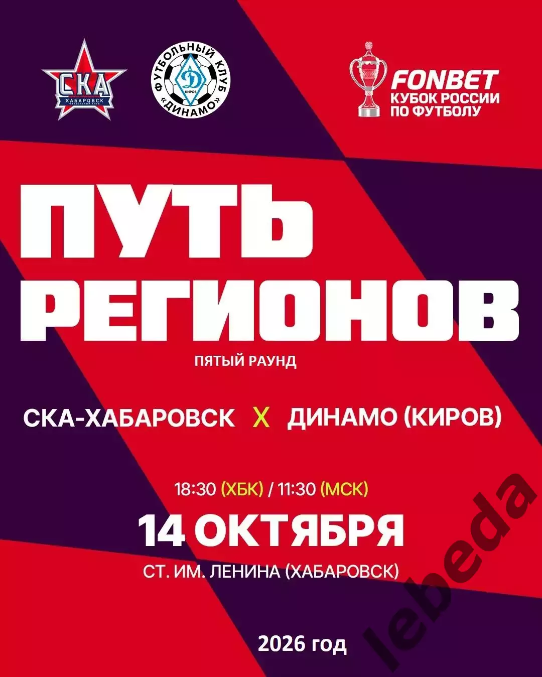 СКА Хабаровск - Динамо Киров - 2026 / 2027 г. (14.10.26) Кубок Рос. Пятый раунд.