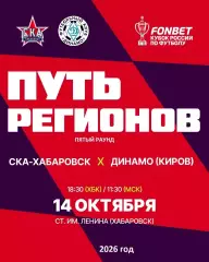 СКА Хабаровск - Динамо Киров - 2026 / 2027 г. (14.10.26) Кубок Рос. Пятый раунд.