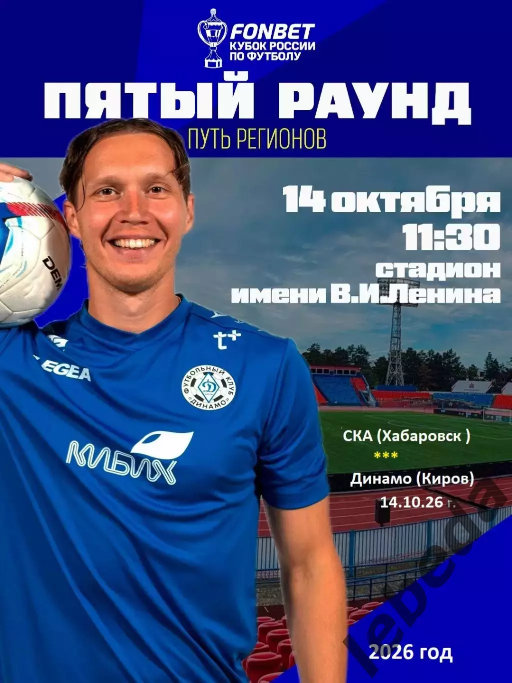 СКА Хабаровск - Динамо Киров - 2026 / 2027 г. (14.10.26) Кубок Рос. Пятый раунд.