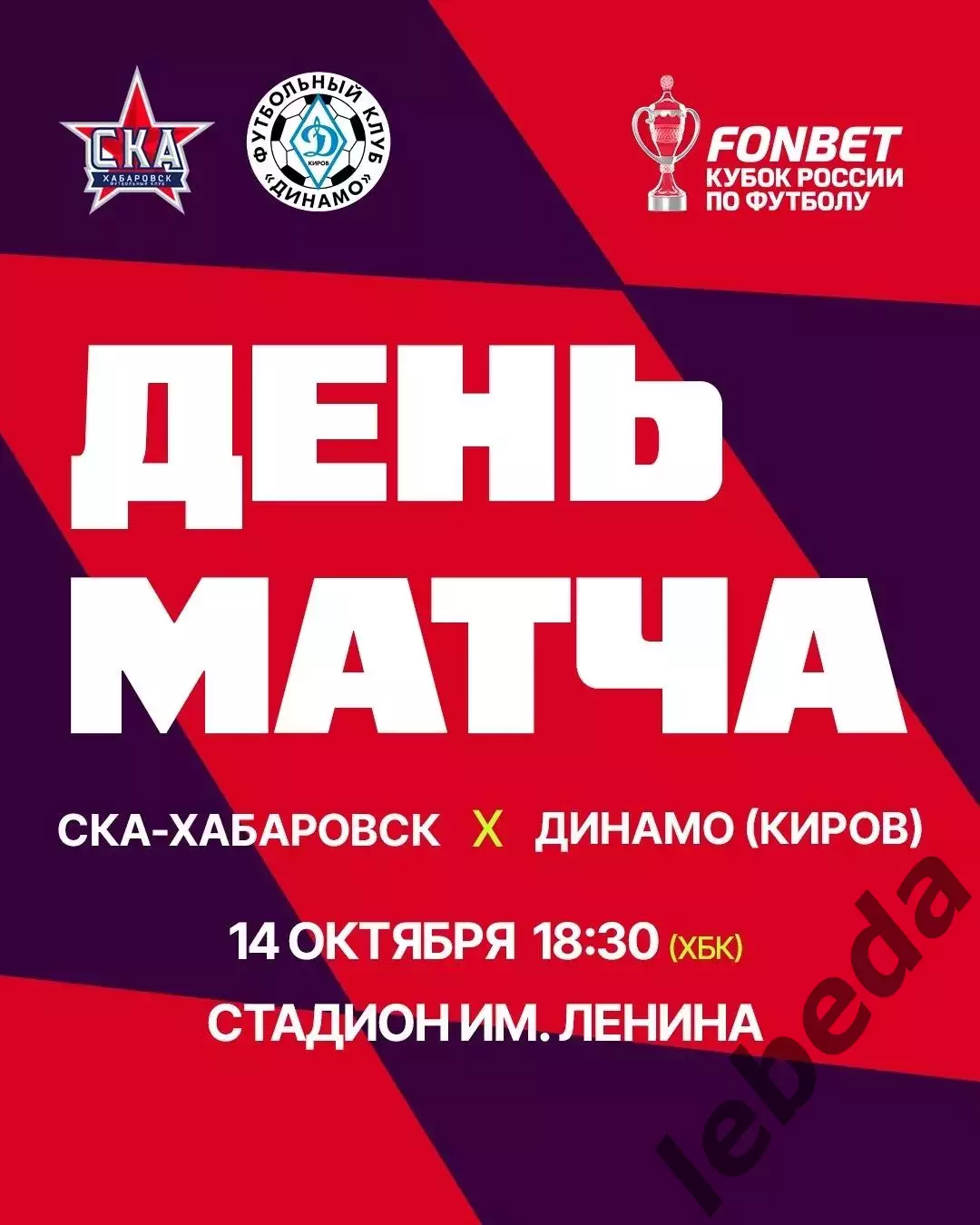 СКА Хабаровск - Динамо Киров - 2026 / 2027 г. (14.10.26) Кубок Рос. Пятый раунд. 3