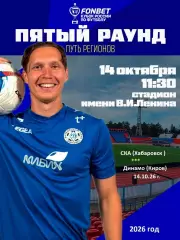 СКА Хабаровск - Динамо Киров - 2026 / 2027 г. (14.10.26) Кубок Рос. Пятый раунд.