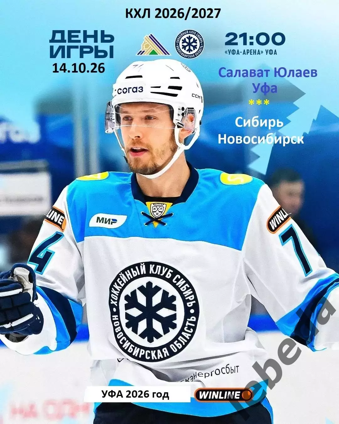 Салават Юлаев Уфа - Сибирь Новосибирск - 2026 / 2027 г. (14.10.26)