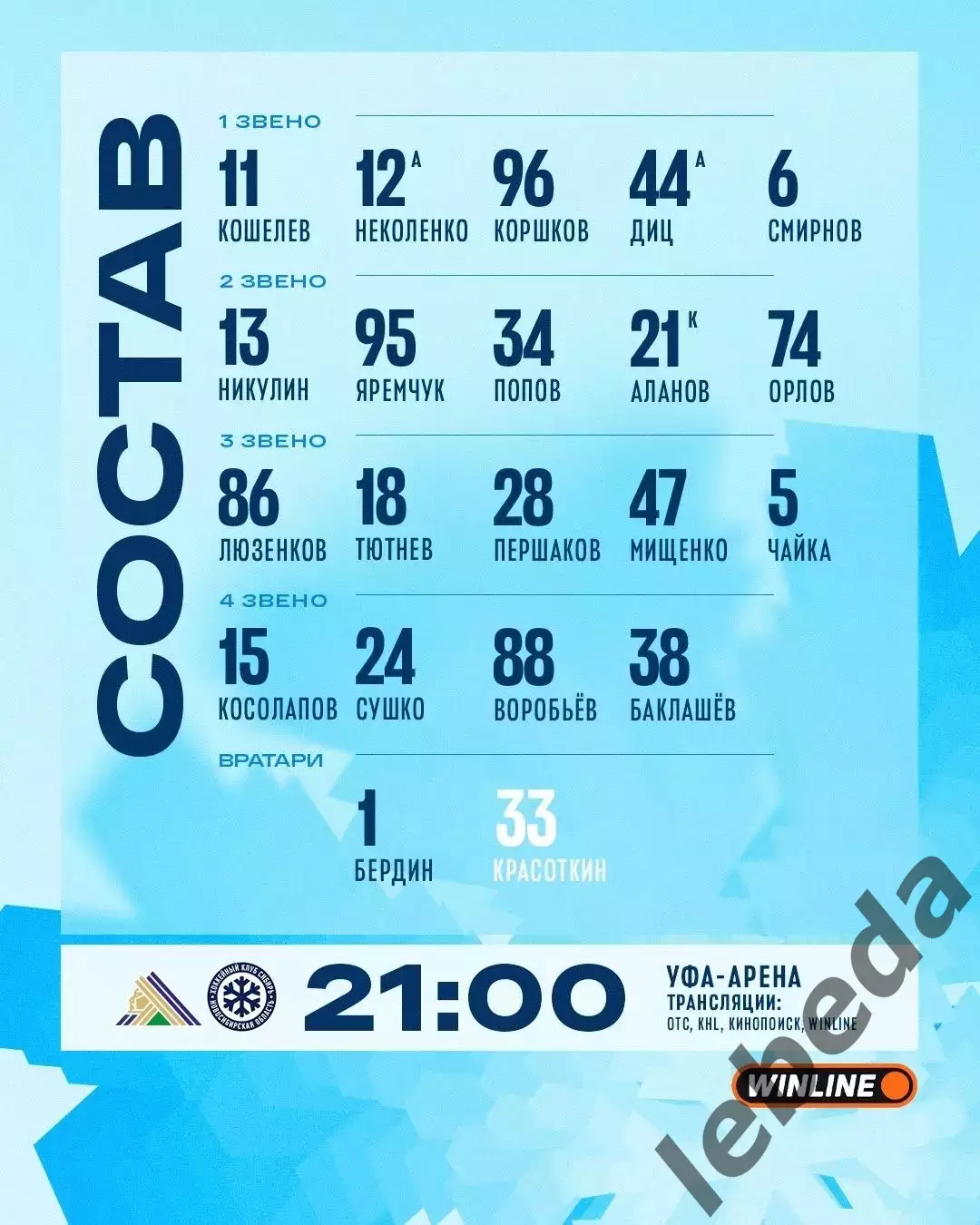 Салават Юлаев Уфа - Сибирь Новосибирск - 2026 / 2027 г. (14.10.26) 1