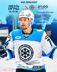 Салават Юлаев Уфа - Сибирь Новосибирск - 2026 / 2027 г. (14.10.26)