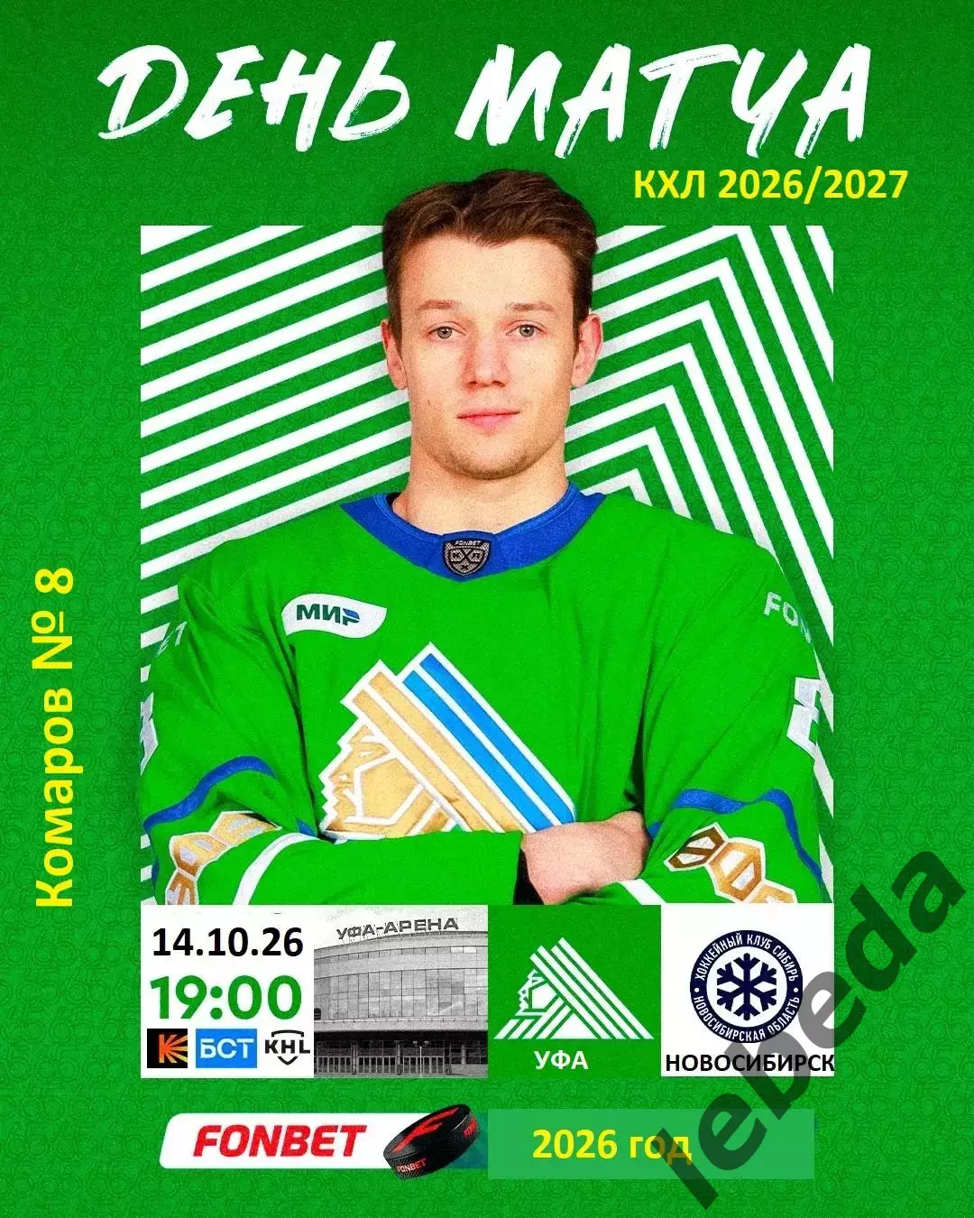 Салават Юлаев Уфа - Сибирь Новосибирск - 2026 / 2027 г. (14.10.26)