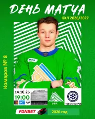 Салават Юлаев Уфа - Сибирь Новосибирск - 2026 / 2027 г. (14.10.26)