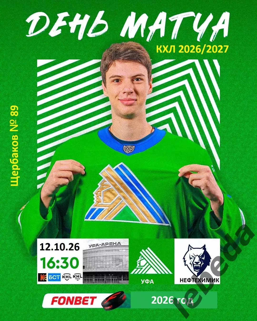 Салават Юлаев Уфа - Нефтехимик Нижнекамск - 2026 / 2027 г. (12.10.26)