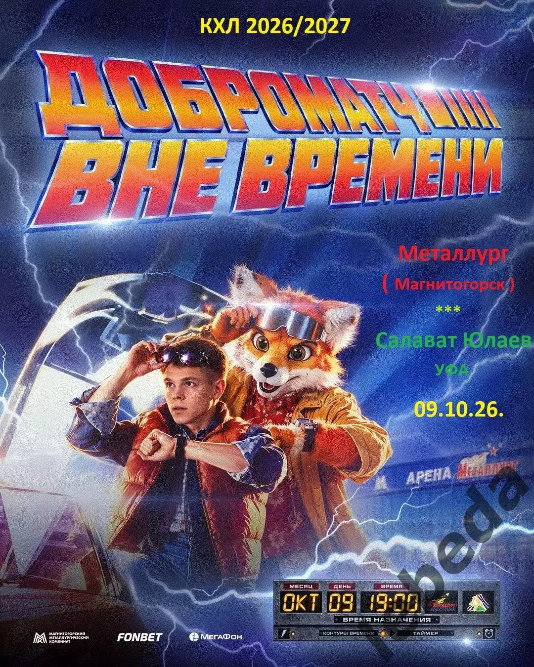Металлург Магнитогорск - Салават Юлаев Уфа - 2026 / 2027 г. (9.10.26)