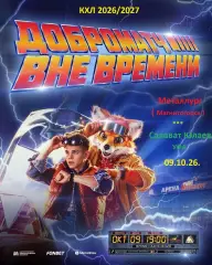 Металлург Магнитогорск - Салават Юлаев Уфа - 2026 / 2027 г. (9.10.26)