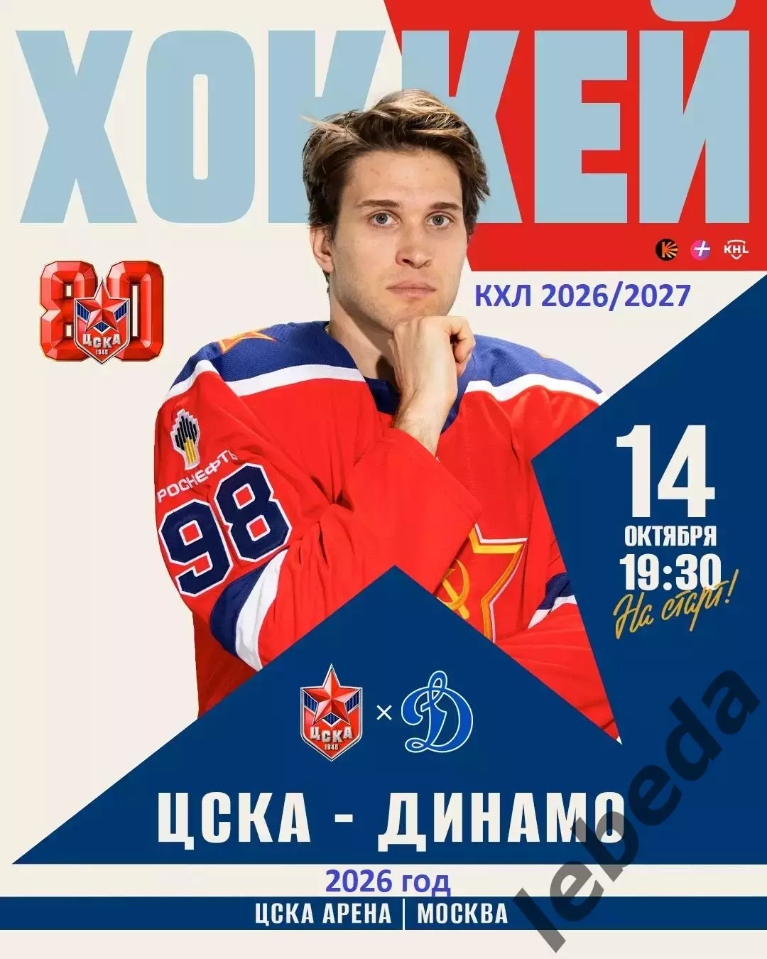 ЦСКА - Динамо Москва - 2026 / 2027 г. (14.10.26)