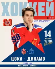 ЦСКА - Динамо Москва - 2026 / 2027 г. (17.10.26)