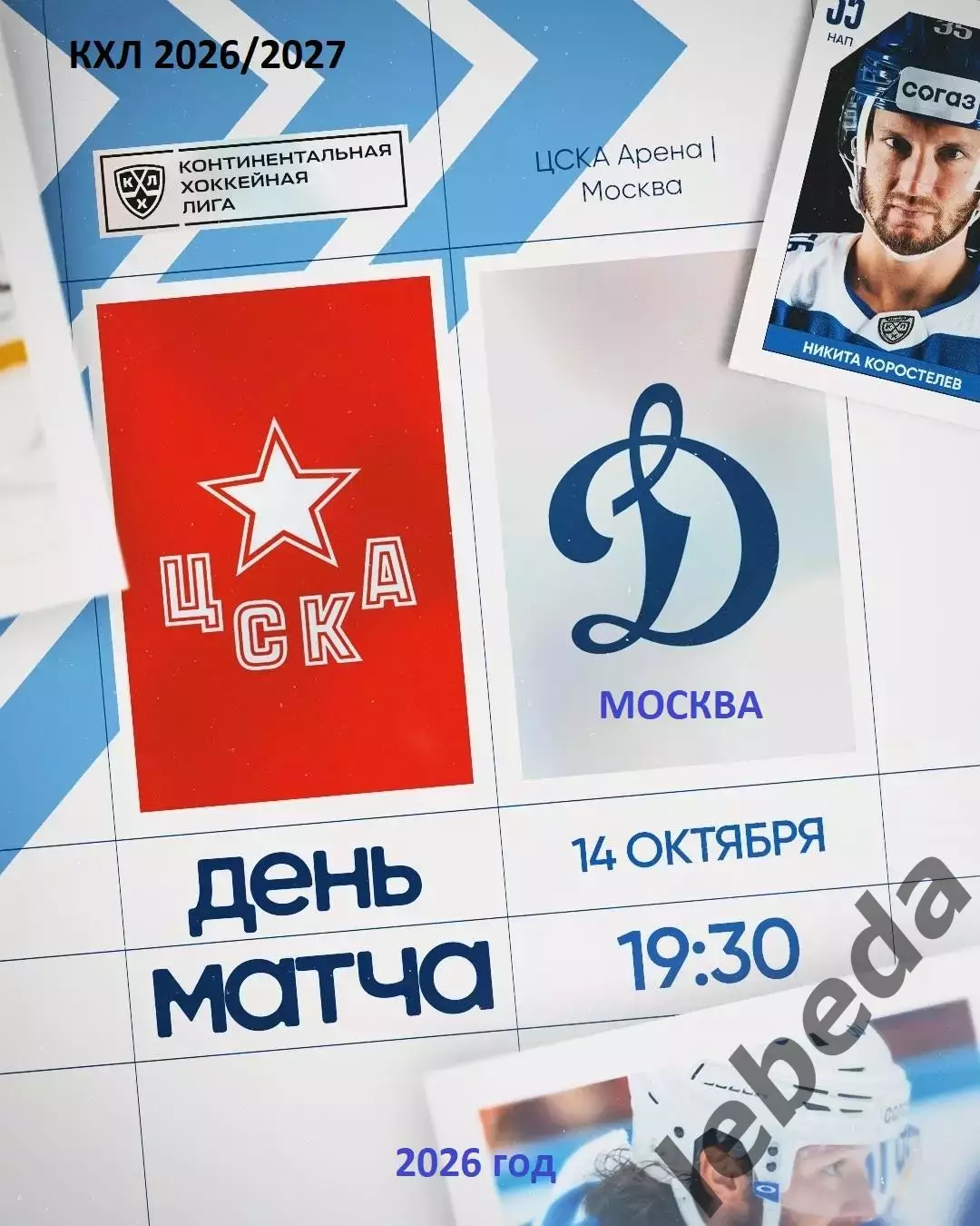 ЦСКА - Динамо Москва - 2026 / 2027 г. (14.10.26)