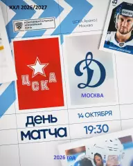 ЦСКА - Динамо Москва - 2026 / 2027 г. (17.10.26)
