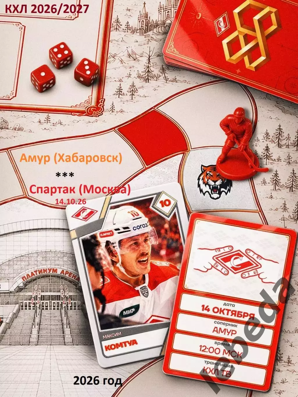 Амур Хабаровск - Спартак Москва - 2026 / 2027 г. (14.10.26)
