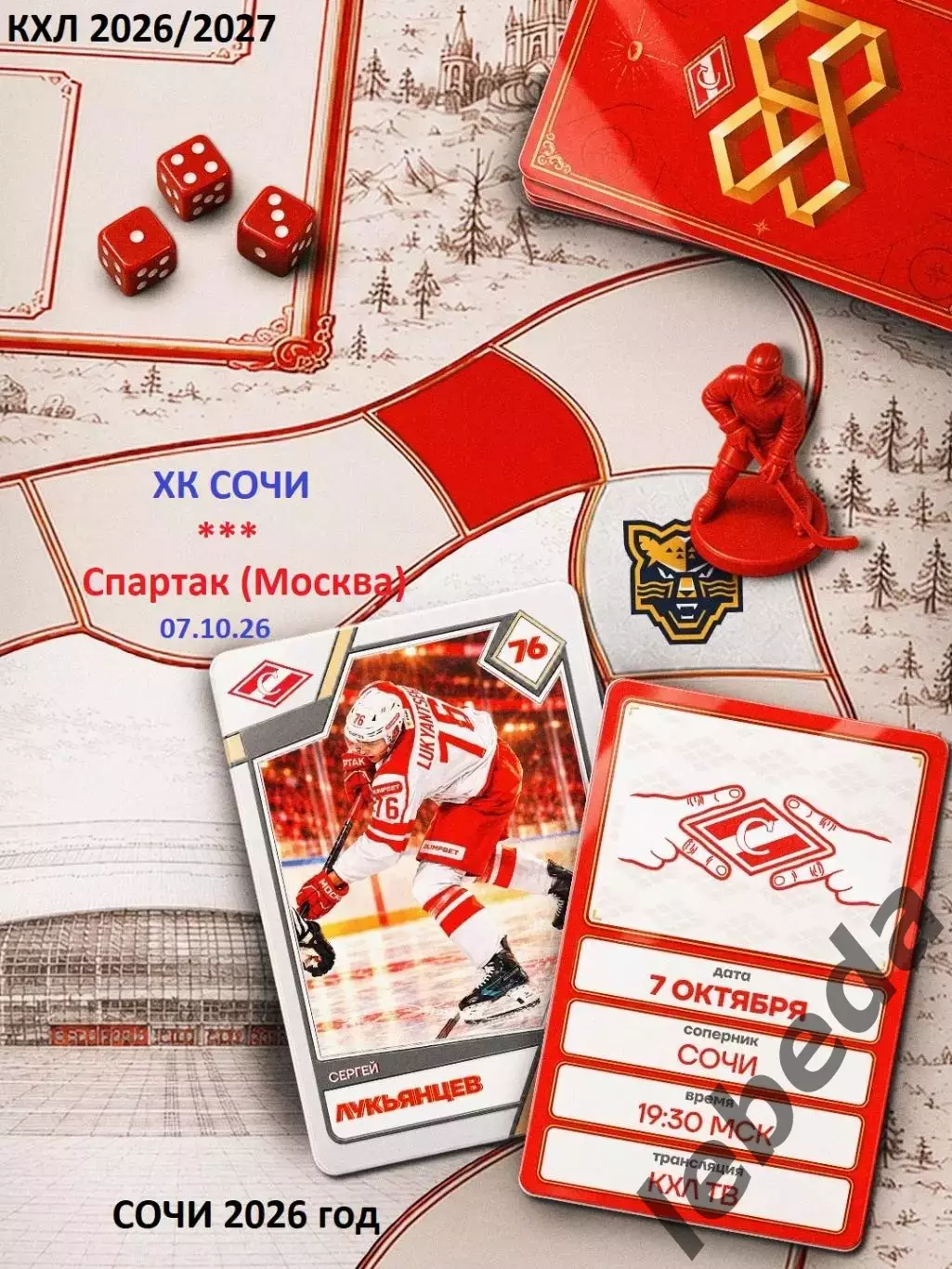 ХК Сочи - Спартак Москва - 2026 / 2027 г. (7.10.26)