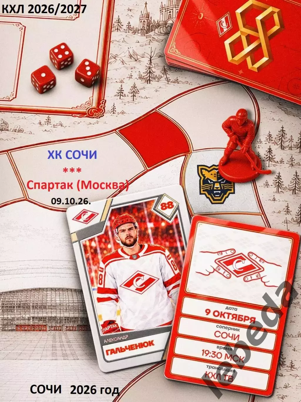 ХК Сочи - Спартак Москва - 2026 / 2027 г. (9.10.26)