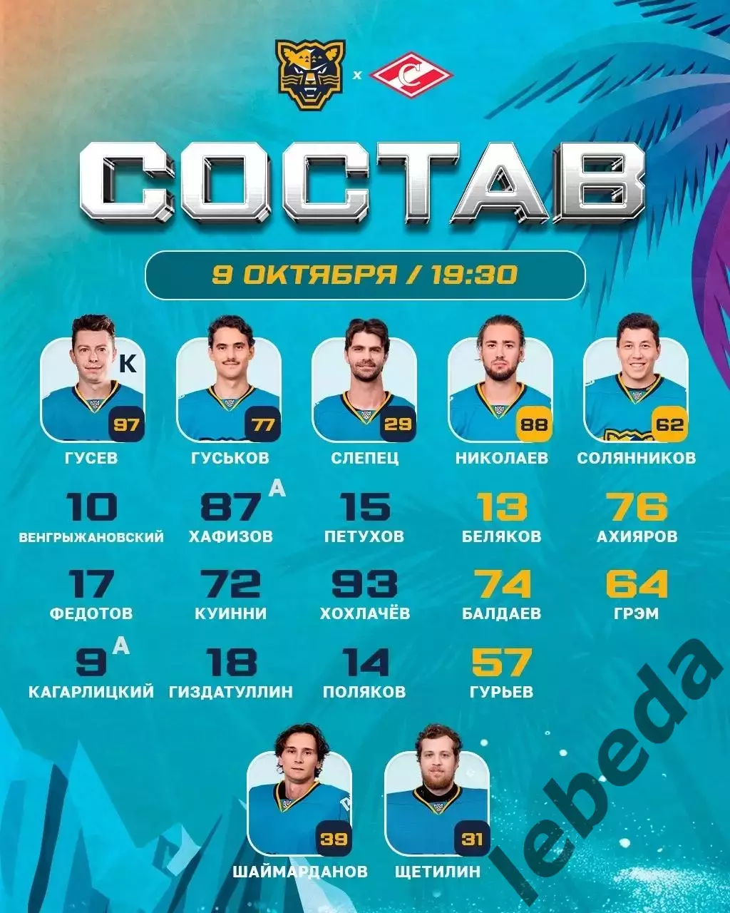 ХК Сочи - Спартак Москва - 2026 / 2027 г. (9.10.26) 2