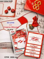 ХК Сочи - Спартак Москва - 2026 / 2027 г. (9.10.26)