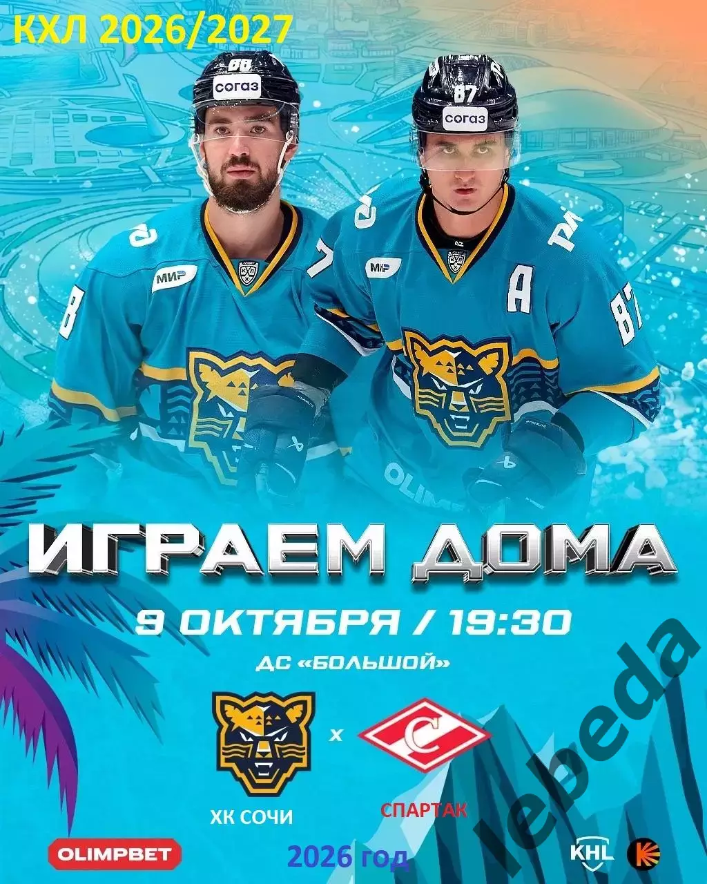 ХК Сочи - Спартак Москва - 2026 / 2027 год. (9.10.26)