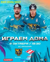 ХК Сочи - Спартак Москва - 2026 / 2027 год. (9.10.26)