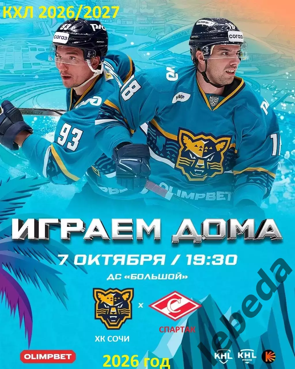 ХК Сочи - Спартак Москва - 2026 / 2027 год. (7.10.26)
