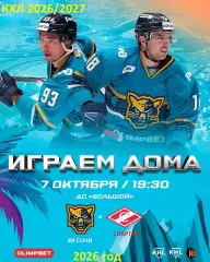 ХК Сочи - Спартак Москва - 2026 / 2027 год. (7.10.26)