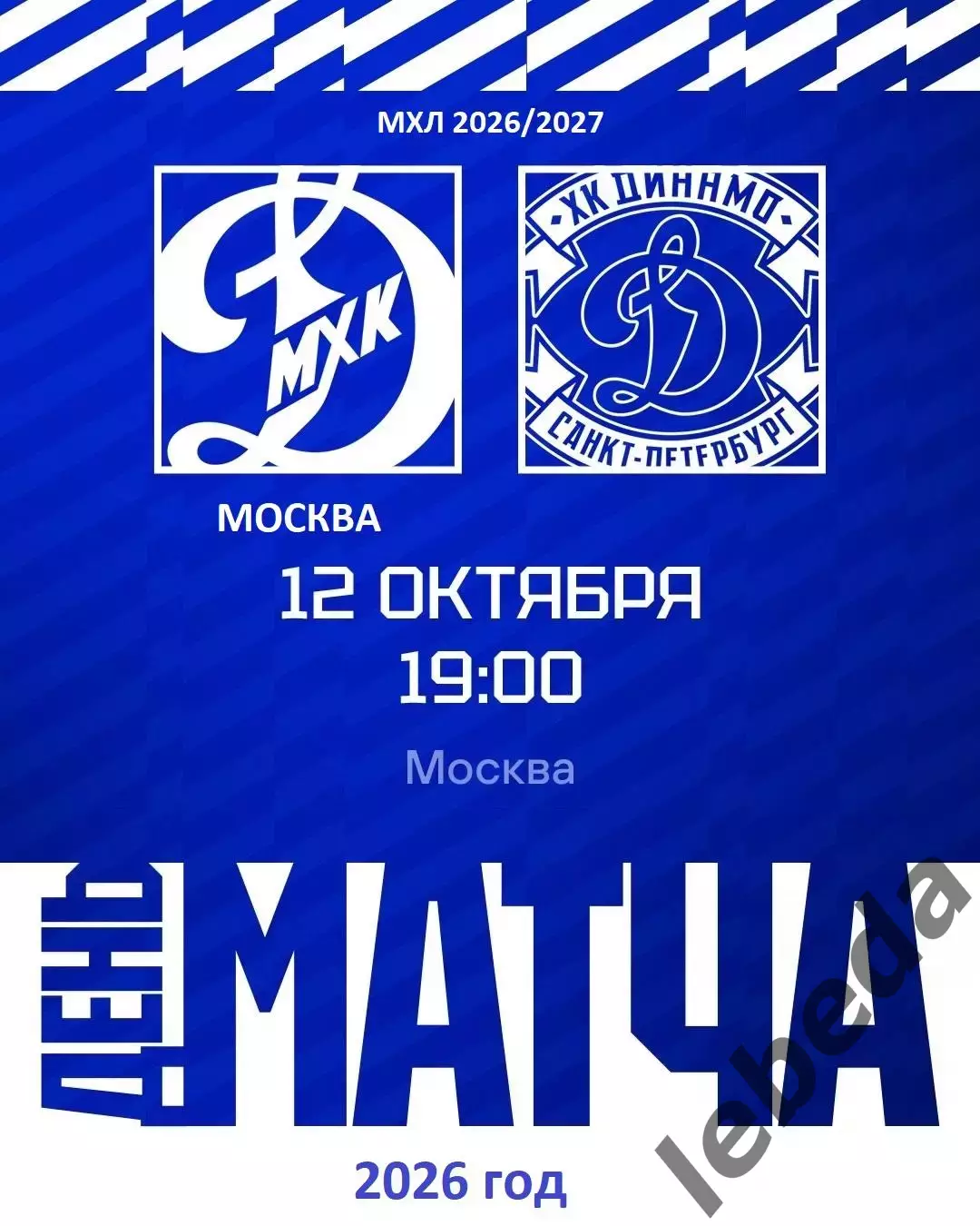 МХК Динамо Москва - Динамо СП- 2026 / 2027 год. (12.10.26)