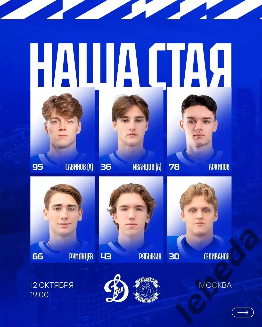 МХК Динамо Москва - Динамо СП- 2026 / 2027 год. (12.10.26) 1