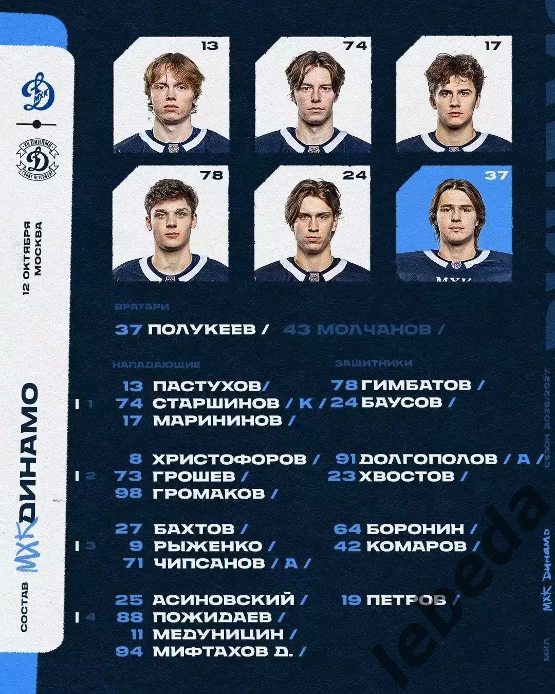 МХК Динамо Москва - Динамо СП- 2026 / 2027 год. (12.10.26) 3