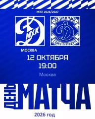 МХК Динамо Москва - Динамо СП- 2026 / 2027 год. (12.10.26)