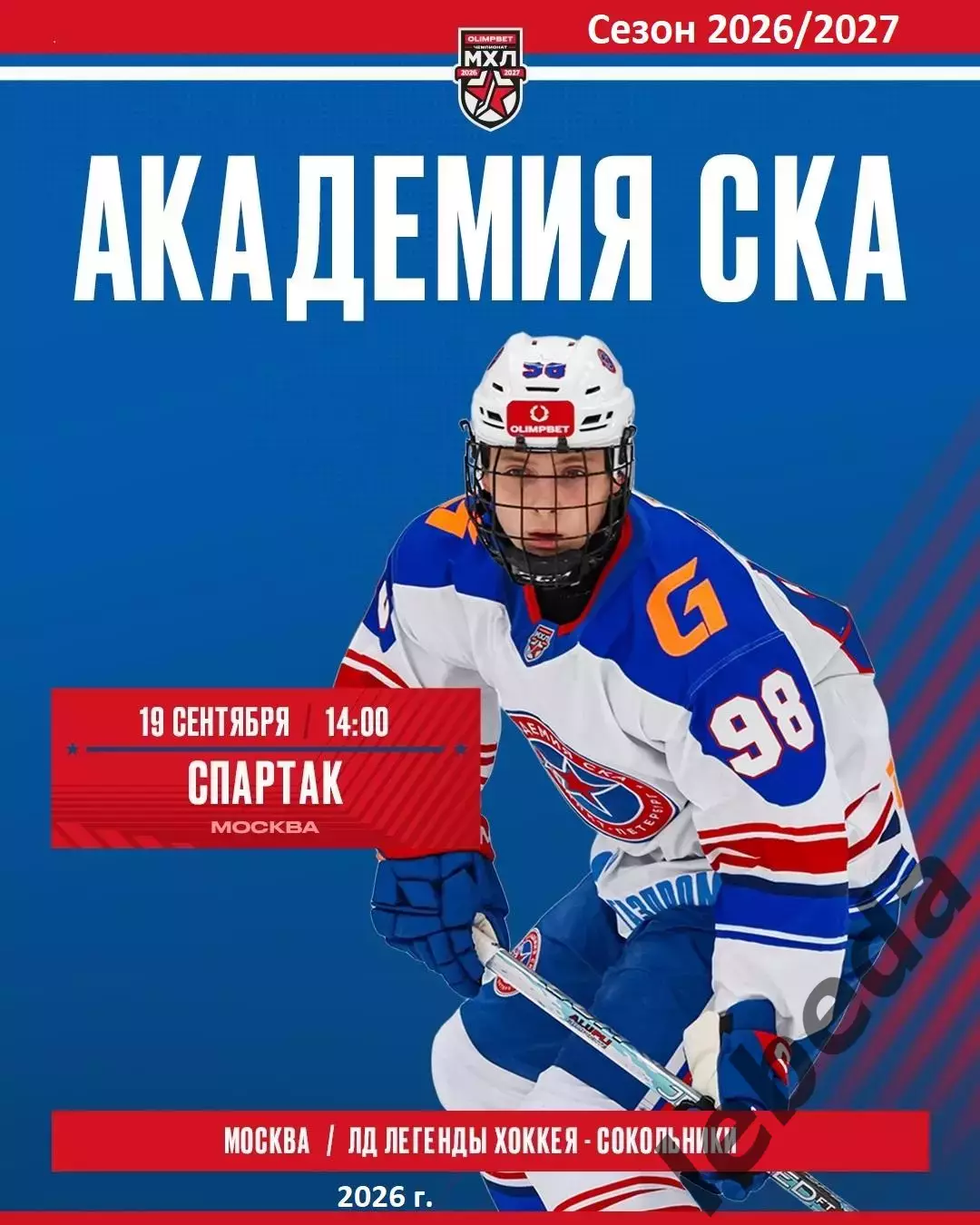 МХК Спартак Москва - Академия СКА - 2026 / 2027 г. (19.09.26)