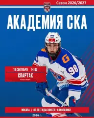 МХК Спартак Москва - Академия СКА - 2026 / 2027 г. (19.09.26)