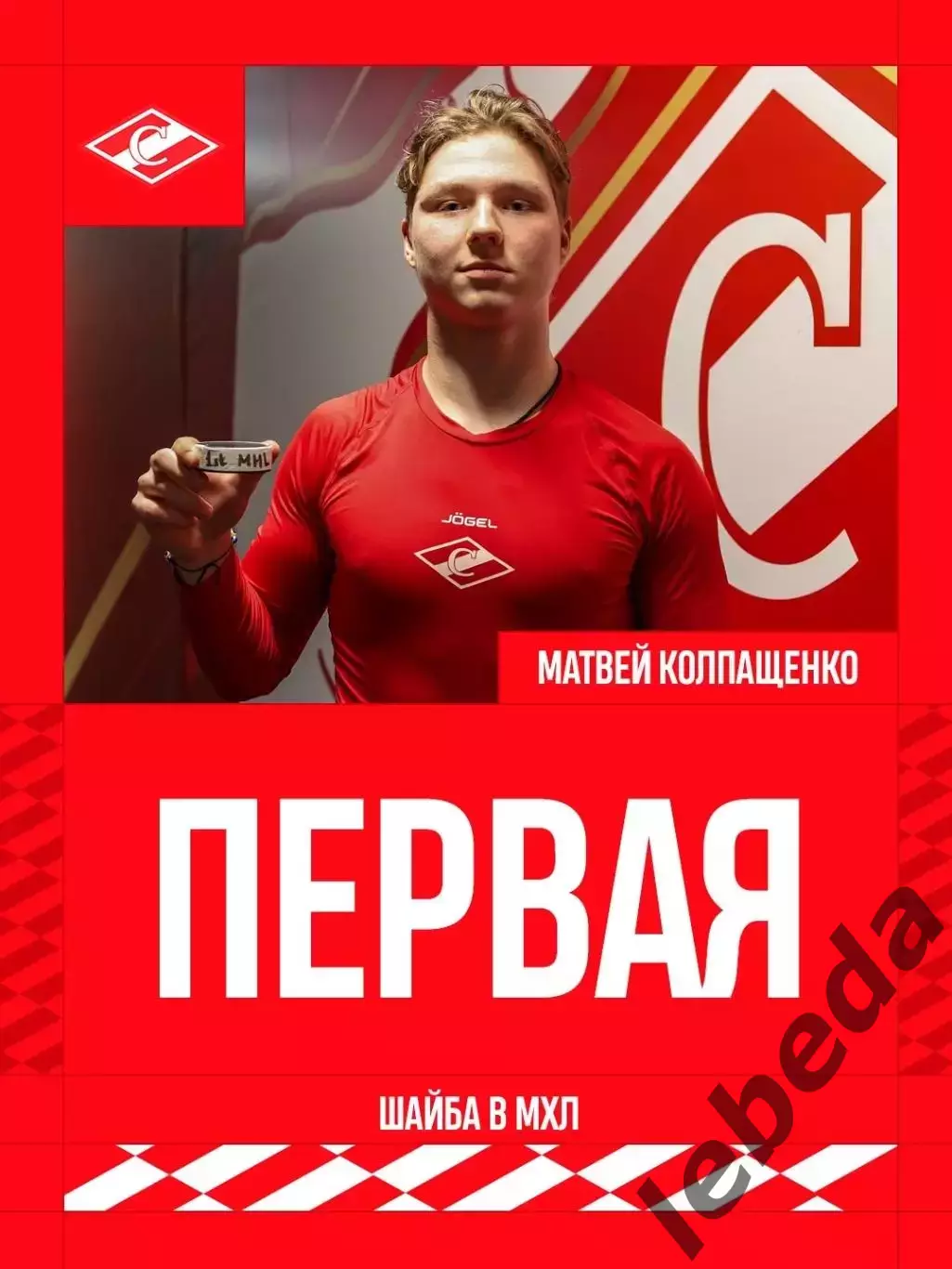 МХК Спартак Москва - Красная Машина Атлант - 2026 / 2027 г. (14.10.26) 3