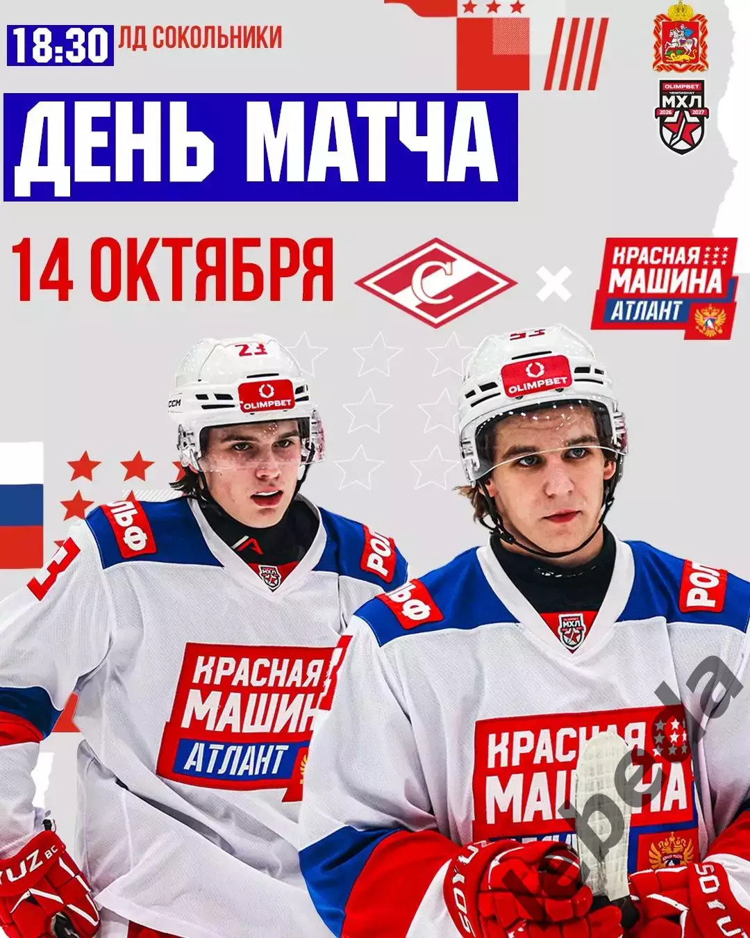 МХК Спартак Москва - Красная Машина Атлант - 2026 / 2027 г. (14.10.26)