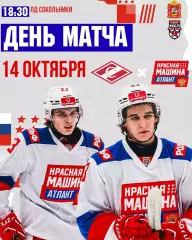 МХК Спартак Москва - Красная Машина Атлант - 2026 / 2027 г. (14.10.26)