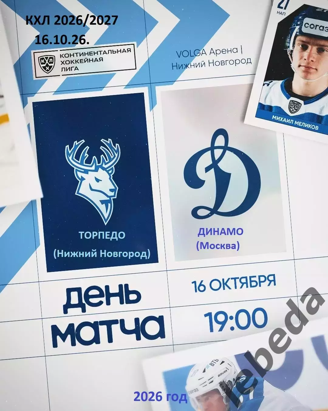 Торпедо Н.Новгород - Динамо Москва - 2026 / 2027 г. (16.10.26)
