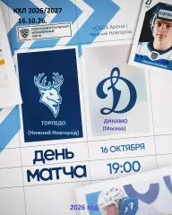 Торпедо Н.Новгород - Динамо Москва - 2026 / 2027 г. (16.10.26)