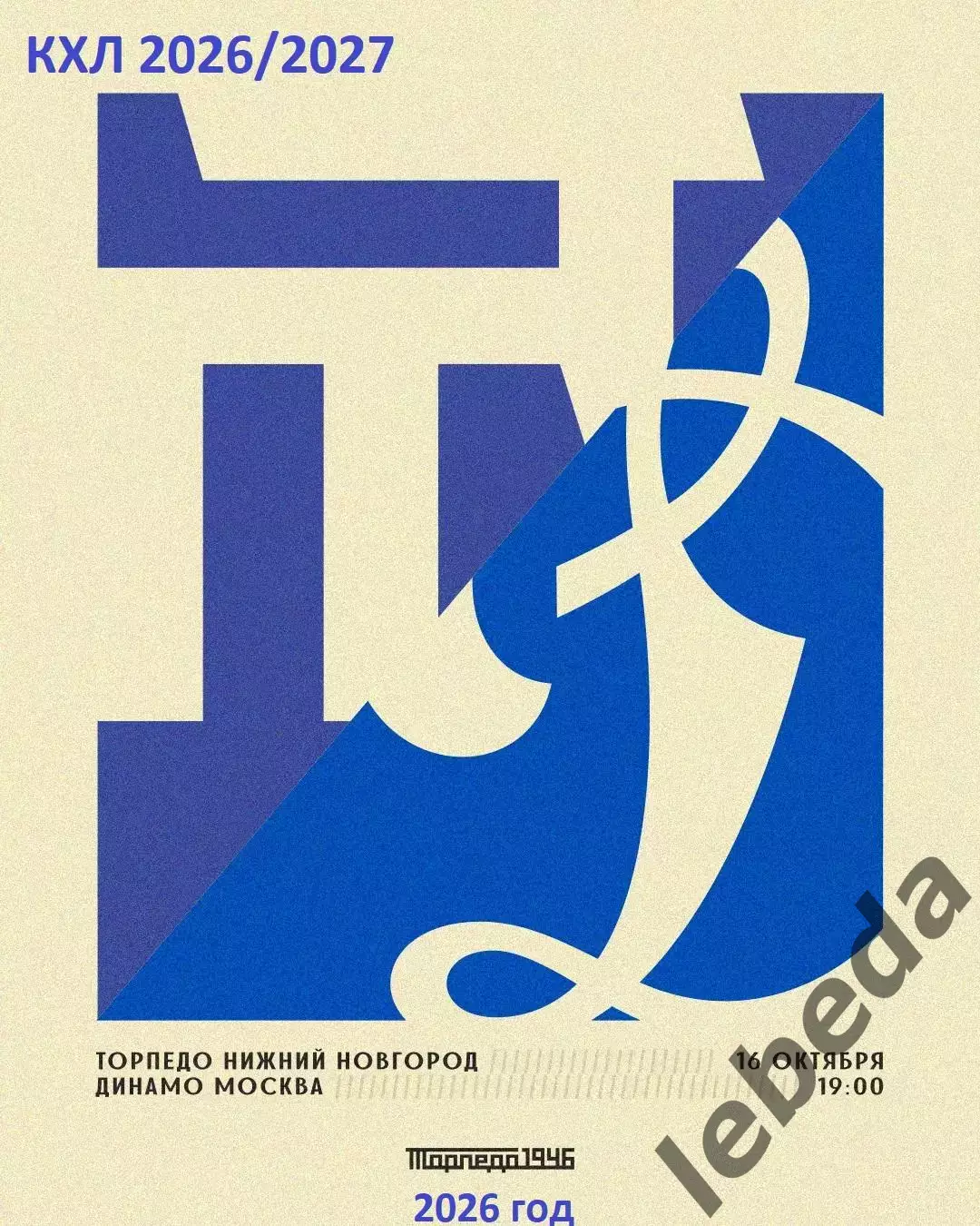 Торпедо Н.Новгород - Динамо Москва - 2026 / 2027 г. (16.10.26)